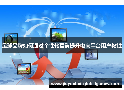 足球品牌如何通过个性化营销提升电商平台用户粘性