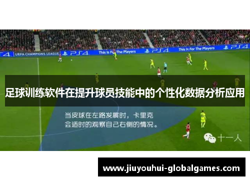 足球训练软件在提升球员技能中的个性化数据分析应用