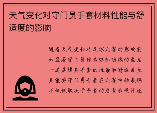 天气变化对守门员手套材料性能与舒适度的影响