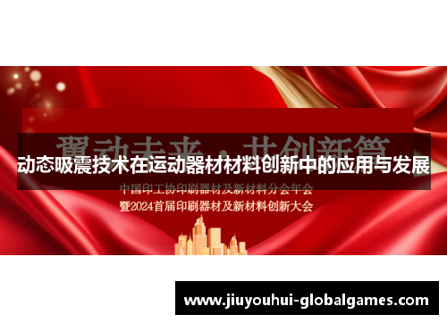 动态吸震技术在运动器材材料创新中的应用与发展