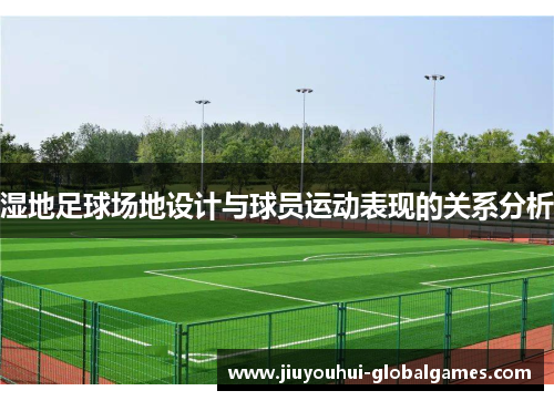 湿地足球场地设计与球员运动表现的关系分析