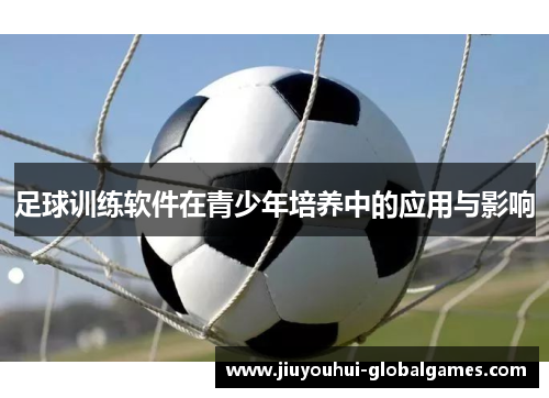 足球训练软件在青少年培养中的应用与影响