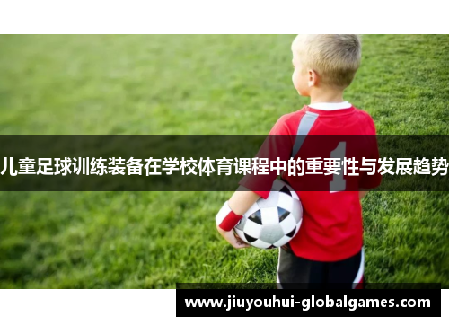 儿童足球训练装备在学校体育课程中的重要性与发展趋势