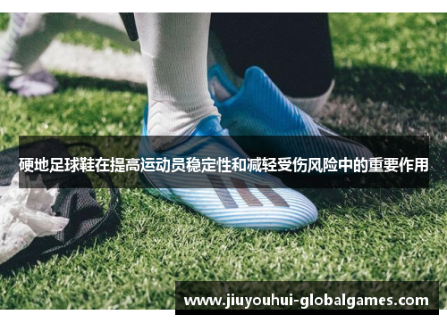 硬地足球鞋在提高运动员稳定性和减轻受伤风险中的重要作用