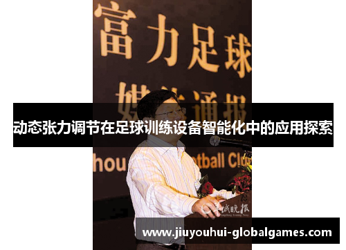 动态张力调节在足球训练设备智能化中的应用探索