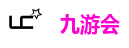 九游会